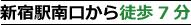新宿駅から徒歩7分