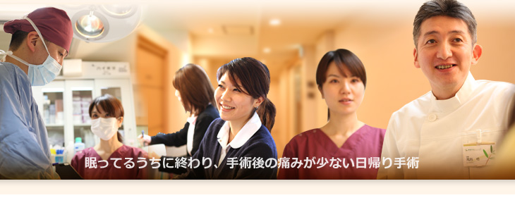 眠ってるうちに終わり、手術後の痛みの少ない日帰り手術