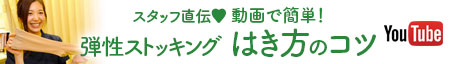 弾性ストッキングのはき方のコツ