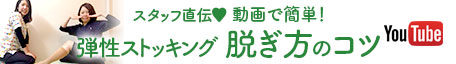 弾性ストッキングの脱ぎ方のコツ