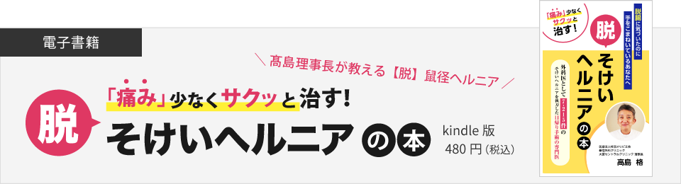 鼠径ヘルニアの電子書籍を出版しました『脱・鼠径ヘルニアの本』