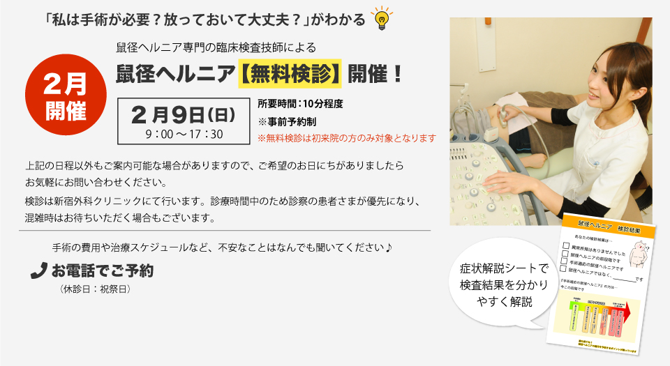 そけいヘルニア無料検診