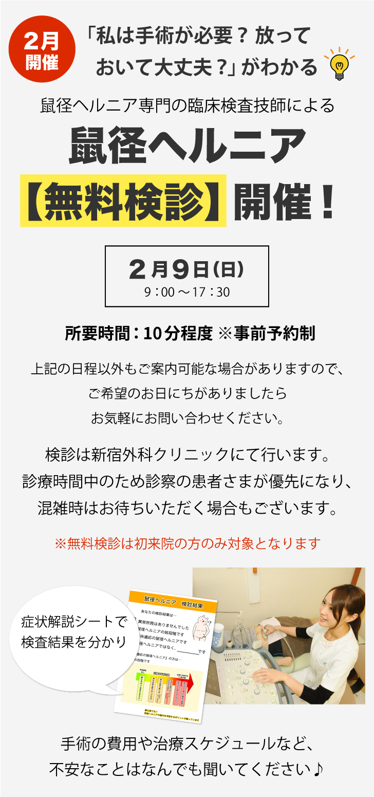 そけいヘルニア無料検診