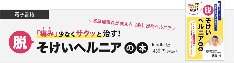 【脱】鼠径ヘルニアの本