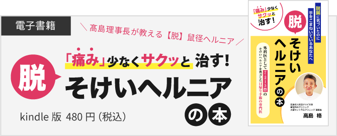 【脱】鼠径ヘルニアの本