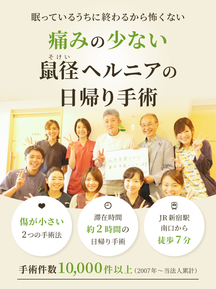 痛みの少ない鼠径ヘルニアの日帰り手術