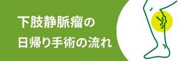 下肢静脈瘤の日帰り手術の流れ