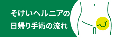 そけいヘルニアの日帰り手術の流れ