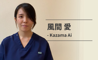 風間愛