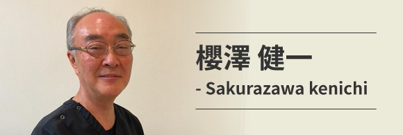 櫻澤健一