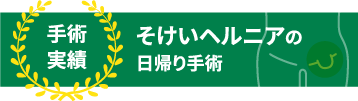 鼠径ヘルニアの手術実績