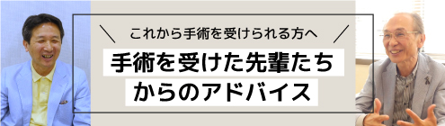 手術を受けた先輩たちからのアドバイス
