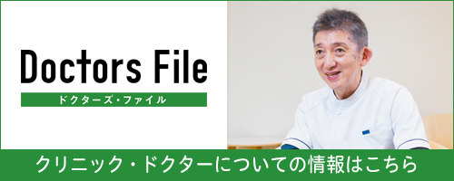 ドクターズファイル｜高島 格 理事長の独自取材記事