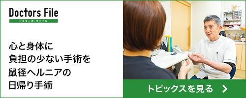 ドクターズファイル｜心と身体に負担の少ない手術を鼠径ヘルニアの日帰り手術