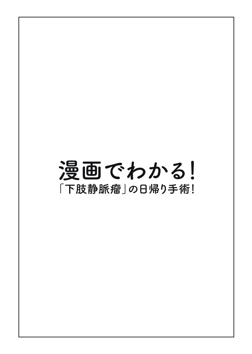 漫画でわかる！「下肢静脈瘤」の日帰り手術！