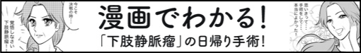 漫画でわかる！「下肢静脈瘤」の日帰り手術