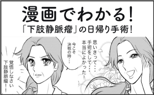 漫画でわかる！「下肢静脈瘤」の日帰り手術