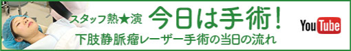 下肢静脈瘤レーザー手術の当日の流れ