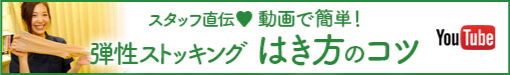 弾性ストッキングはき方のコツ