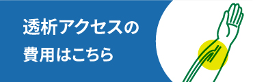 透析アクセスの費用はこちら