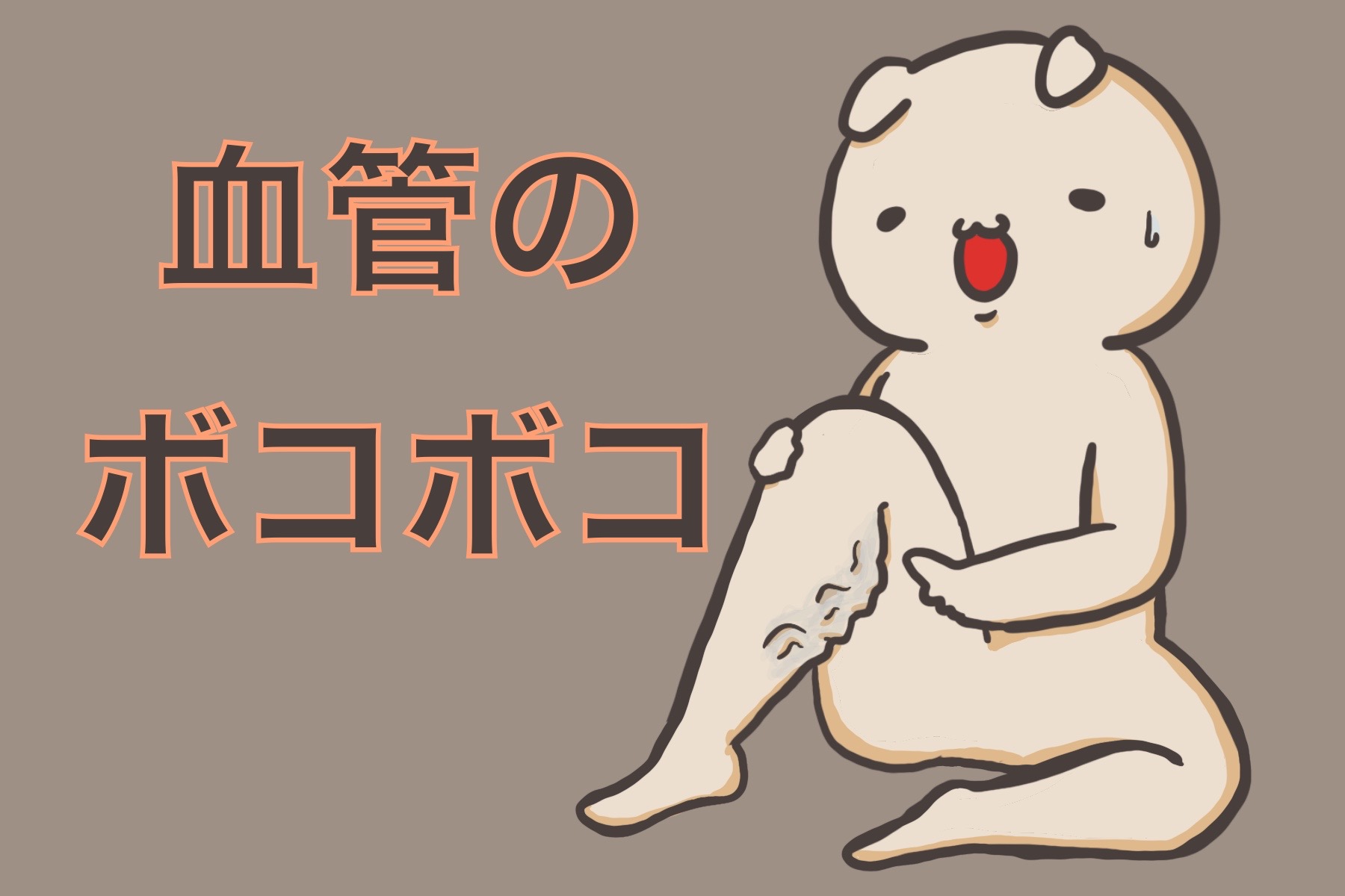 下肢静脈瘤で足の血管がボコボコするよ