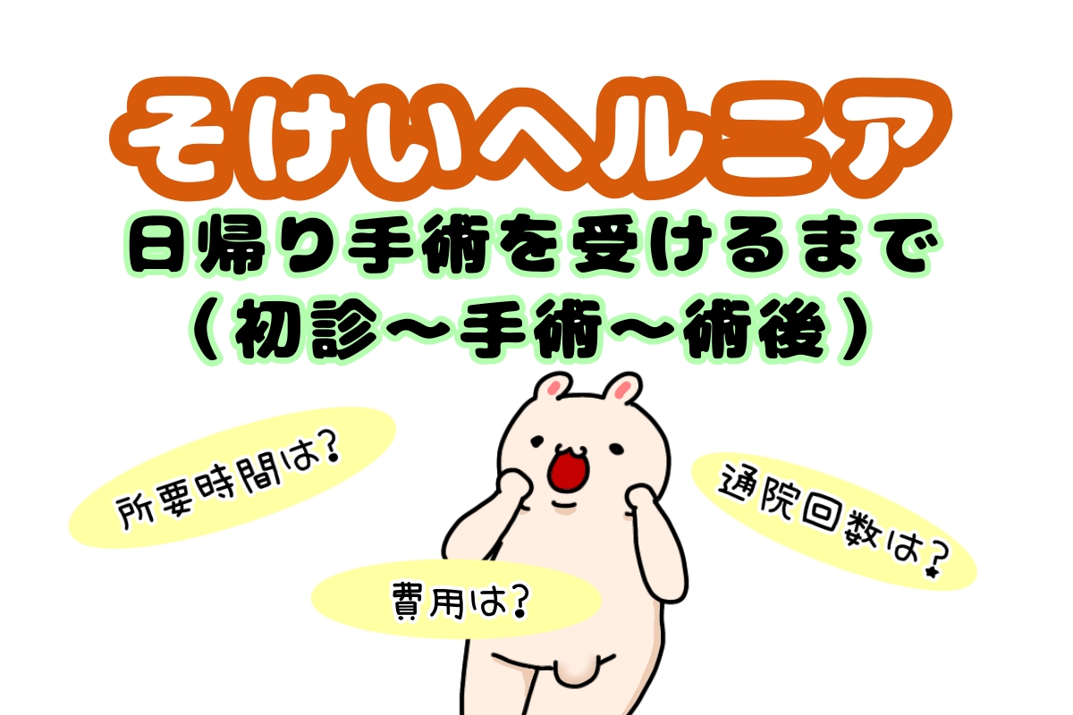 鼠径ヘルニアの手術を受けるまで