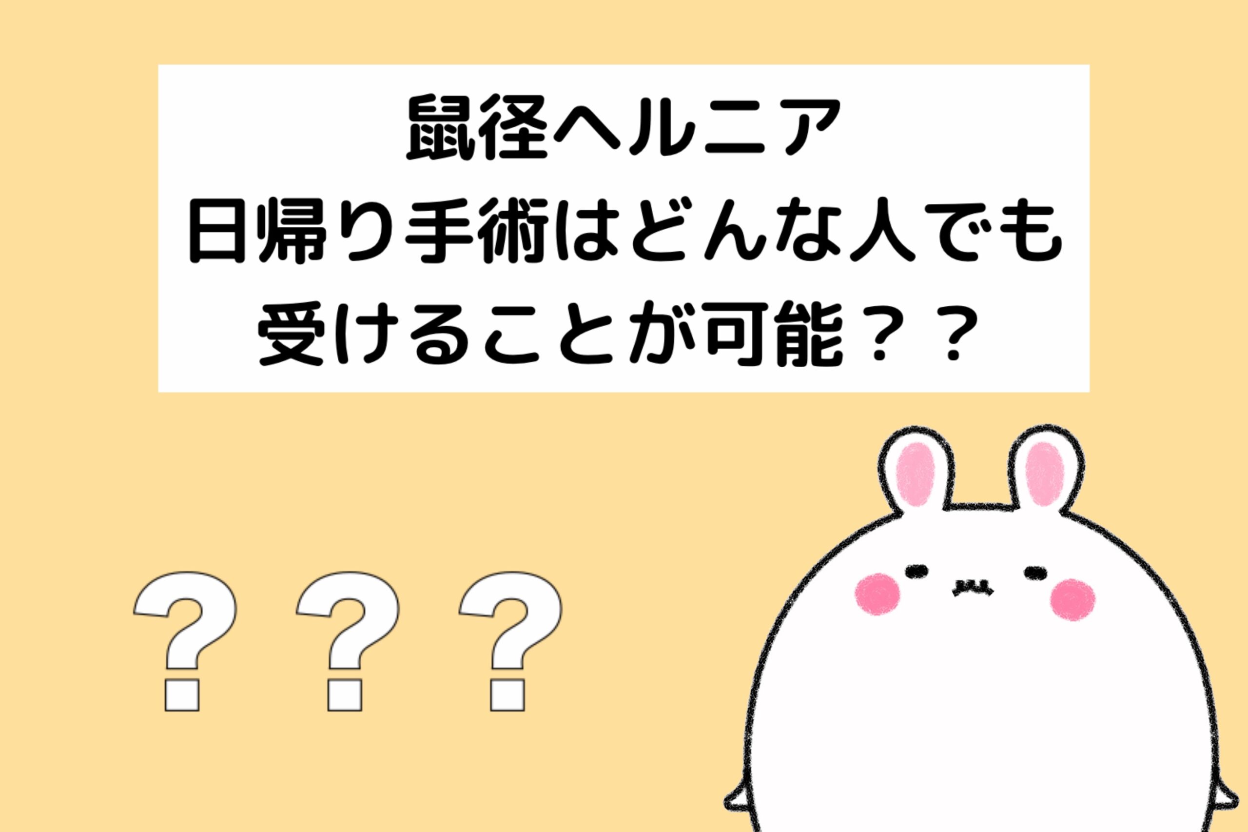 鼠径ヘルニア日帰り手術はどんな人でも手術を受けることが可能？