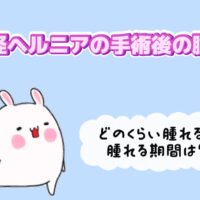 鼠径ヘルニア手術後の腫れ