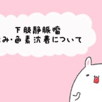 下肢静脈瘤かゆみ・色素沈着について